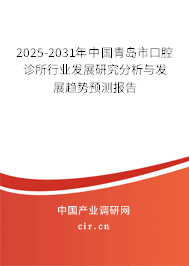 2025-2031年中國青島市口腔診所行業發展研究分析與發展趨勢預測報告