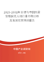 2025-2031年全球與中國熱霧型植保無人機(jī)行業(yè)市場分析及發(fā)展前景預(yù)測報告 2025-2031年全球與中國熱霧型植保無人機(jī)行業(yè)市場分析及發(fā)展前景預(yù)測報告