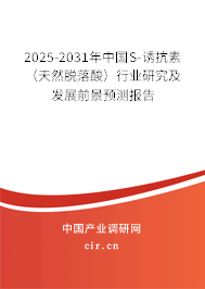 2025-2031年中國S-誘抗素（天然脫落酸）行業研究及發展前景預測報告