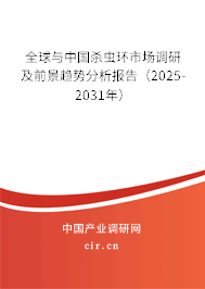 全球與中國殺蟲環市場調研及前景趨勢分析報告（2025-2031年）