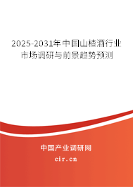 2025-2031年中國山楂酒行業市場調研與前景趨勢預測