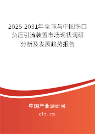 2025-2031年全球與中國傷口負(fù)壓引流裝置市場現(xiàn)狀調(diào)研分析及發(fā)展趨勢報(bào)告