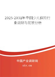 2025-2031年中國(guó)少兒保險(xiǎn)行業(yè)調(diào)研與前景分析