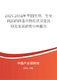 2025-2031年中國生物、生化制品的制造市場現狀深度調研及發展趨勢分析報告
