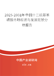 2025-2031年中國十二烷基苯磺酸市場現狀與發展前景分析報告