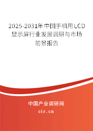 2025-2031年中國手機用LCD顯示屏行業發展調研與市場前景報告