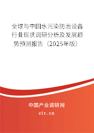 全球與中國(guó)水污染防治設(shè)備行業(yè)現(xiàn)狀調(diào)研分析及發(fā)展趨勢(shì)預(yù)測(cè)報(bào)告（2025年版）