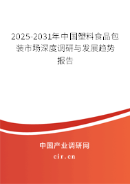 2025-2031年中國塑料食品包裝市場深度調研與發展趨勢報告