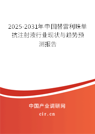 2025-2031年中國替雷利珠單抗注射液行業現狀與趨勢預測報告