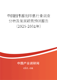 中國圖書報刊零售行業調查分析及發展趨勢預測報告（2025-2031年）
