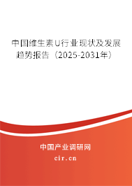 中國維生素U行業現狀及發展趨勢報告（2025-2031年）