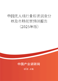 （最新）中國無人機行業現狀調查分析及市場前景預測報告