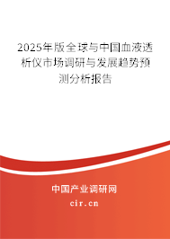 2025年版全球與中國血液透析儀市場調研與發展趨勢預測分析報告