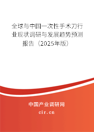 全球與中國一次性手術刀行業現狀調研與發展趨勢預測報告（2025年版）