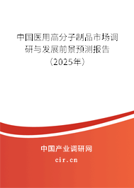 中國醫用高分子制品市場調研與發展前景預測報告（2025年）