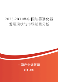 2025-2031年中國油霧凈化器發展現狀與市場前景分析