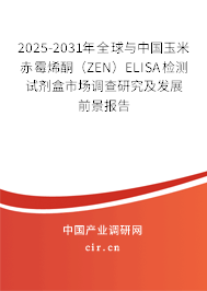 2025-2031年全球與中國玉米赤霉烯酮（ZEN）ELISA檢測試劑盒市場調查研究及發展前景報告