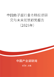 中國魚子醬行業市場現狀研究與未來前景趨勢報告（2025年）