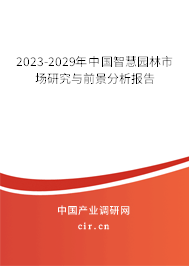 2023-2029年中國智慧園林市場研究與前景分析報告