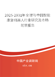 2025-2031年全球與中國智能康復機器人行業研究及市場前景報告