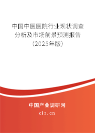 中國中醫醫院行業現狀調查分析及市場前景預測報告（2025年版）