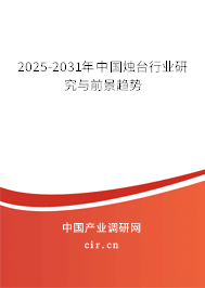 2025-2031年中國燭臺行業研究與前景趨勢