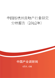 中國版杭州房地產行業研究分析報告（2012年）