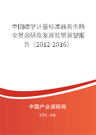 中國磁學計量標準器具市場全景調研及發展前景展望報告（2012-2016）