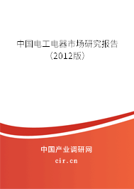 中國電工電器市場研究報告（2012版）