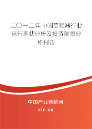 二〇一二年中國變頻器行業運行現狀分析及投資前景分析報告