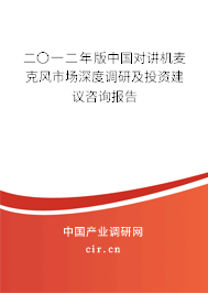 二〇一二年版中國對講機麥克風市場深度調研及投資建議咨詢報告