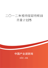 二〇一二年植物提取物項目商業計劃書