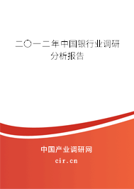 二〇一二年中國銀行業調研分析報告