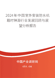 2023年中國室外安裝防水機箱時鐘源行業發展回顧與展望分析報告