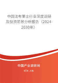 中國法布萊士行業深度調研及投資前景分析報告（2023-2029年）
