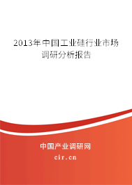 2013年中國工業硅行業市場調研分析報告