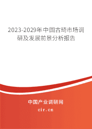2023-2029年中國古琦市場調研及發展前景分析報告