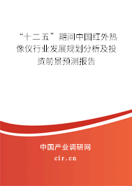 “十二五”期間中國紅外熱像儀行業發展規劃分析及投資前景預測報告