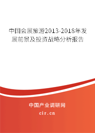 中國(guó)會(huì)展旅游2013-2018年發(fā)展前景及投資戰(zhàn)略分析報(bào)告