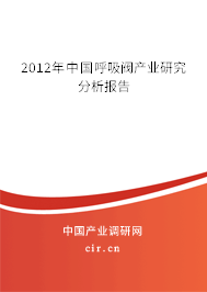 2012年中國呼吸閥產業(yè)研究分析報告
