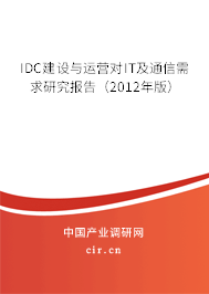 IDC建設(shè)與運(yùn)營(yíng)對(duì)IT及通信需求研究報(bào)告（2012年版）