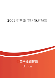 2009年卷煙市場預測報告