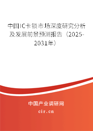 中國IC卡鎖市場深度研究分析及發展前景預測報告（2025-2031年）
