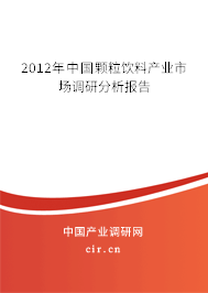 2012年中國(guó)顆粒飲料產(chǎn)業(yè)市場(chǎng)調(diào)研分析報(bào)告