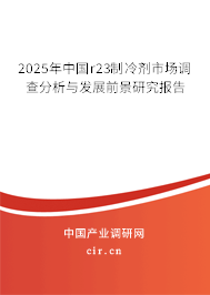 2025年中國r23制冷劑市場調查分析與發展前景研究報告