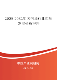 2023-2029年溶劑油行業市場發展分析報告