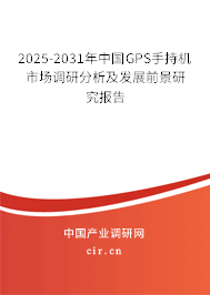 2025-2031年中國GPS手持機市場調研分析及發展前景研究報告