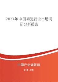 2023年中國泰道行業(yè)市場調(diào)研分析報告