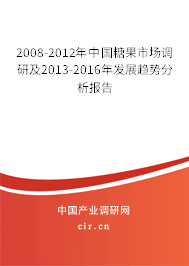2008-2012年中國糖果市場調研及2013-2016年發展趨勢分析報告
