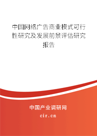 中國網絡廣告商業模式可行性研究及發展前景評估研究報告